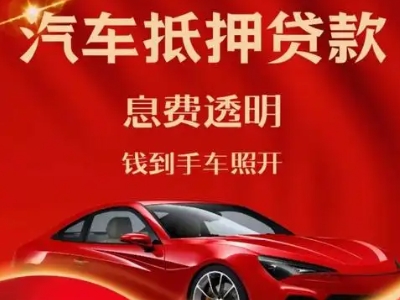 玉林良好口碑的汽车抵押贷款公司推荐