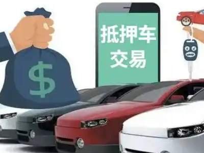 玉林汽车抵押贷款通过率高