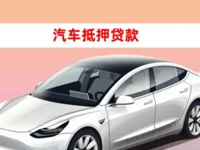 办理玉林车辆抵押贷款需要什么条件，优势以及结清手续?