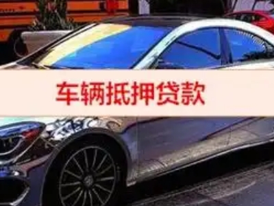 玉林汽车抵押借款的额度如何确定？