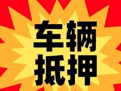 玉林车辆抵押贷款哪些品牌的车能抵押更多钱？